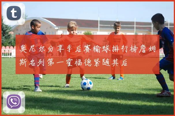 奥尼尔分享季后赛输球排行榜詹姆斯名列第一霍福德紧随其后