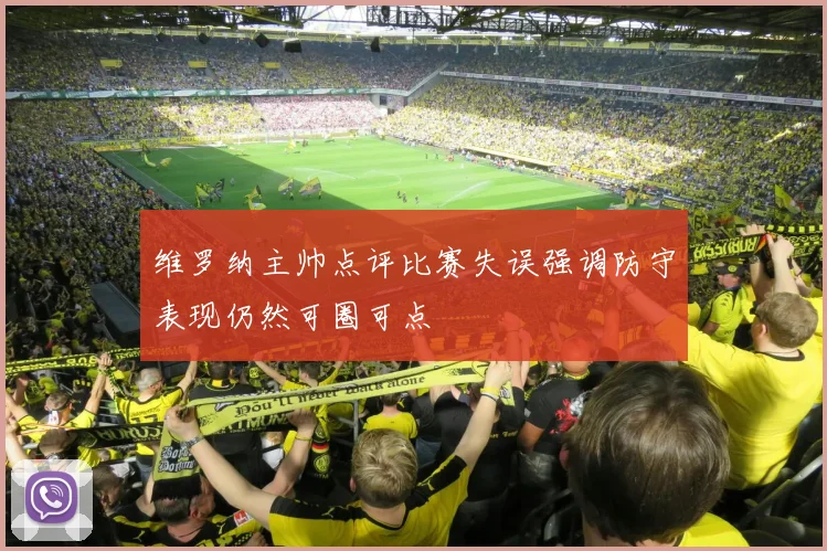 维罗纳主帅点评比赛失误强调防守表现仍然可圈可点